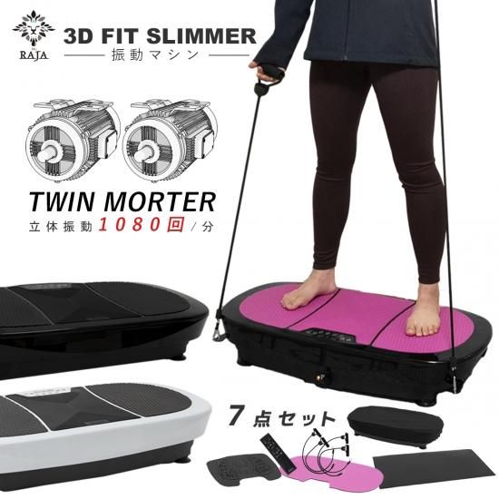 3D 振動マシン 3D FIT SLIMMER - raja 3D 振動マシン 3D FIT SLIMMER - raja