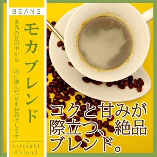モカブレンド 500g | 極上コーヒー - shimizucoffee（清水珈琲）