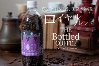 The Bottled Coffee / ロイヤルブレンド / 約150g