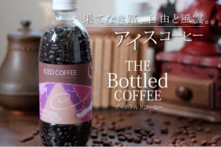 The Bottled Coffee / アイスコーヒー / 約140g