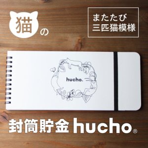 封筒貯金 hucho　猫デザイン