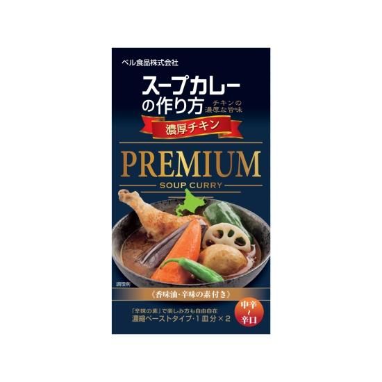 スープカレーの作り方プレミアム濃厚チキン122g スープカレーの素 家庭用商品 商品紹介 ベル食品