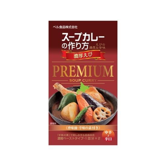 スープカレーの作り方プレミアム濃厚えび122g スープカレーの素 家庭用商品 商品紹介 ベル食品