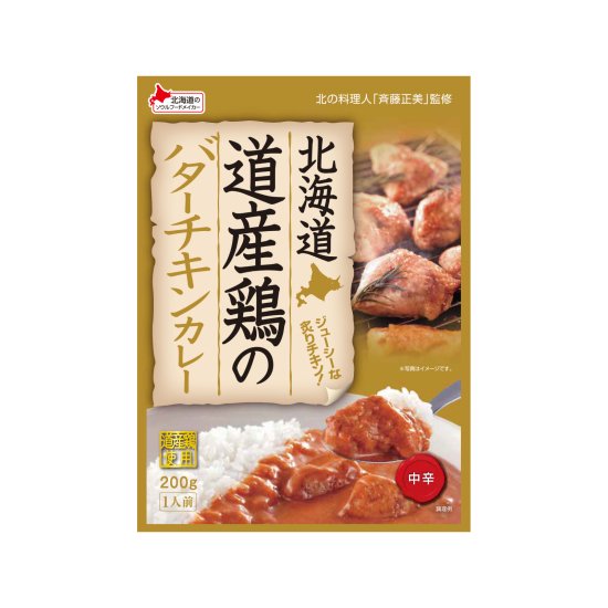 北海道 道産鶏のバターチキンカレー200g