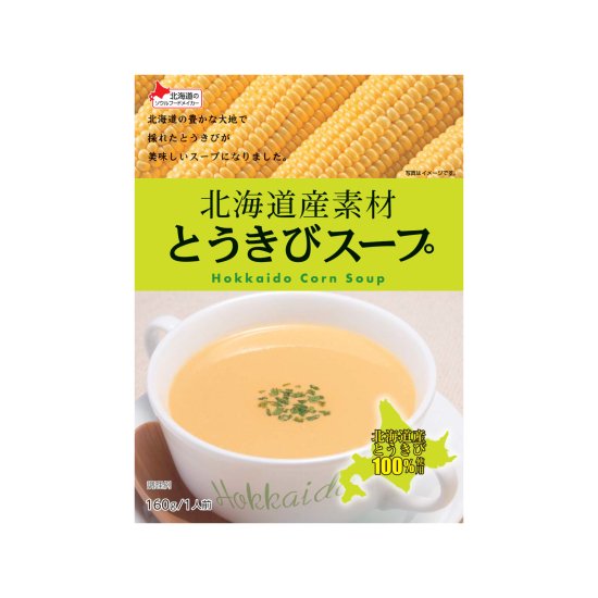 北海道産素材とうきびスープ160g
