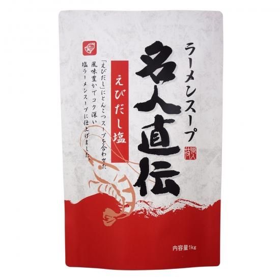 ラーメンスープ名人直伝えびだし塩1kg