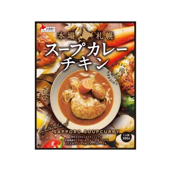 本場札幌スープカレーチキン350ｇ