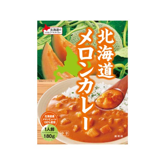 北海道メロンカレー180ｇ｜レトルト関連｜家庭用商品｜商品紹介｜ベル食品