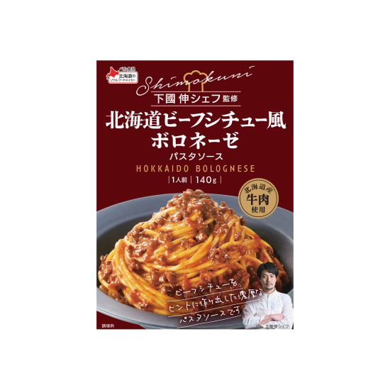 下國伸シェフ監修 北海道ビーフシチュー風ボロネーゼパスタソース 140g