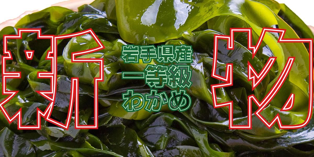 三陸わかめ
