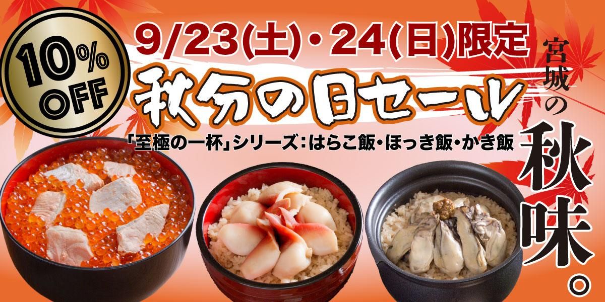 秋味セール