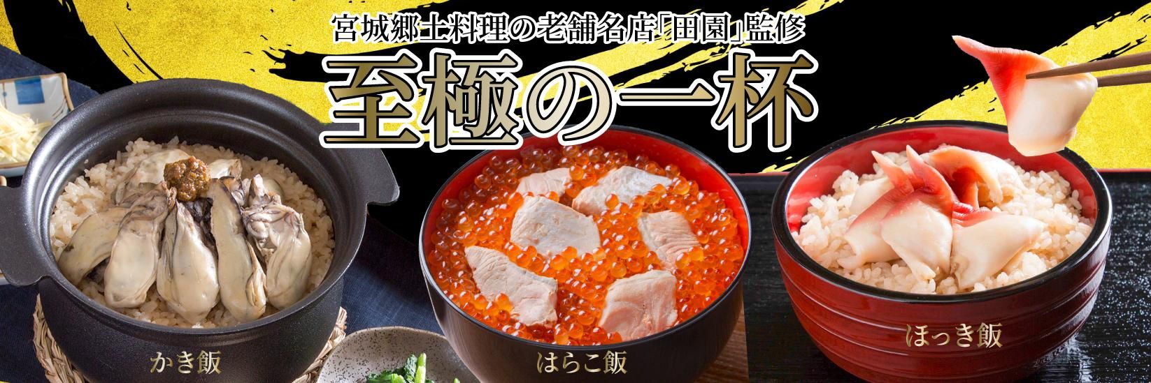 至極の一杯 宮城飯の素