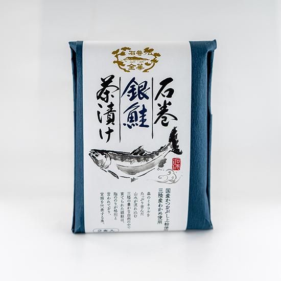 絶品高級お茶漬けシリーズ】石巻金華 銀鮭茶漬け_日高見市場