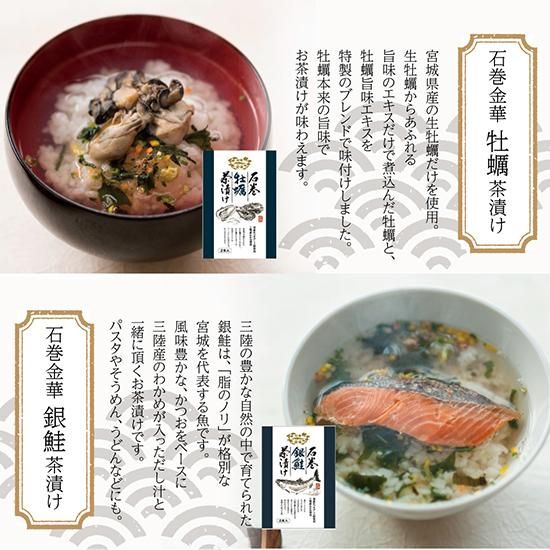 絶品高級お茶漬けシリーズ】石巻金華 銀鮭茶漬け_日高見市場