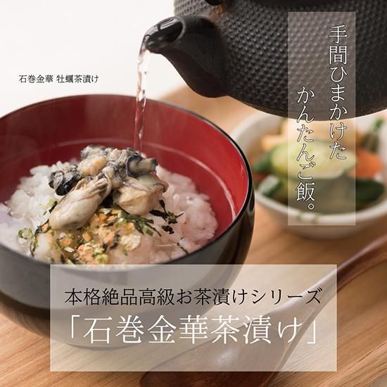 絶品高級お茶漬けシリーズ】石巻金華 さば茶漬け_日高見市場