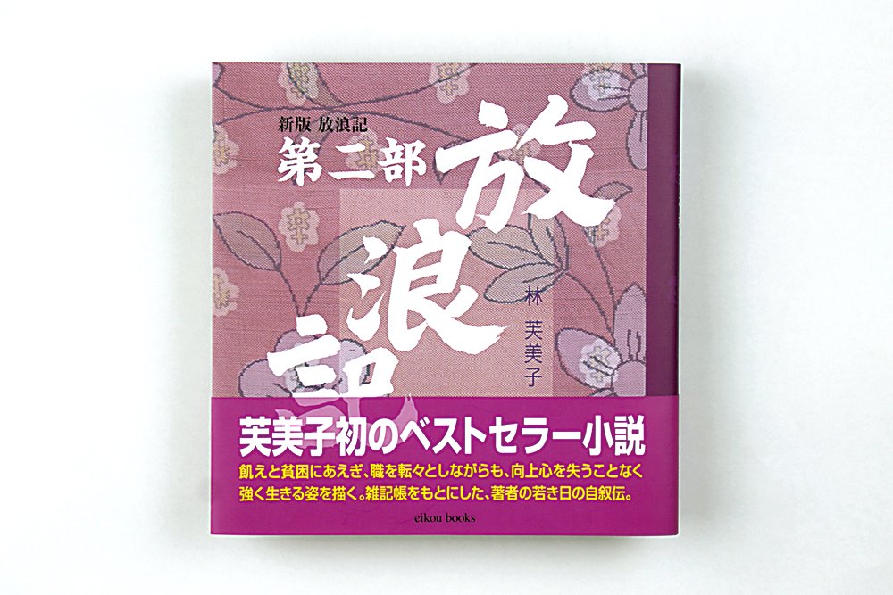 新版 放浪記 第二部』林 芙美子 - 推し活グッズ・木製グッズ