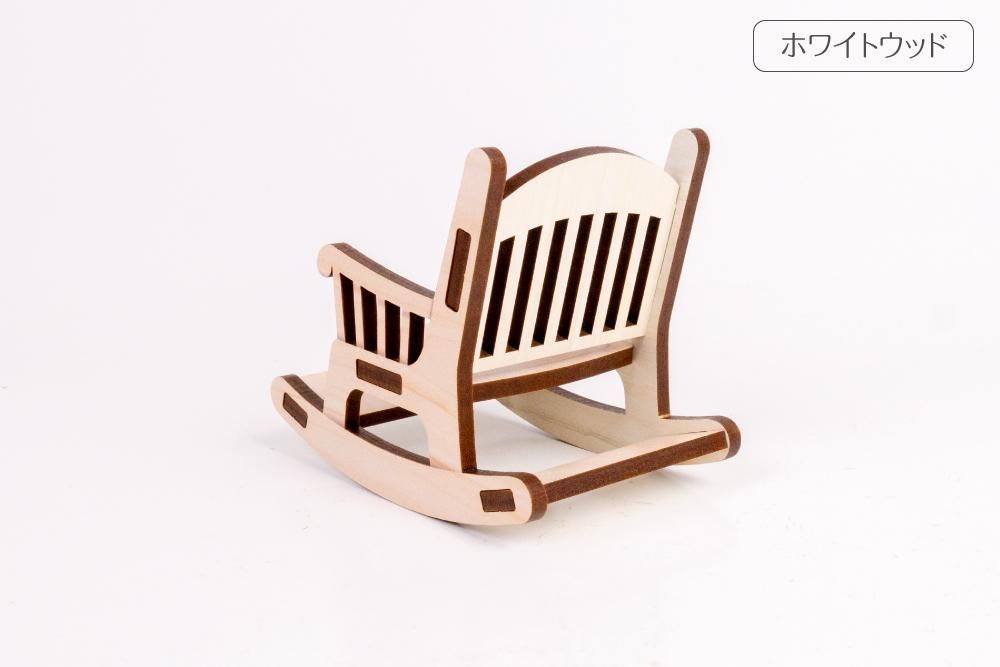 ロッキングチェア S - 推し活グッズ・木製グッズ｜ハンドメイド