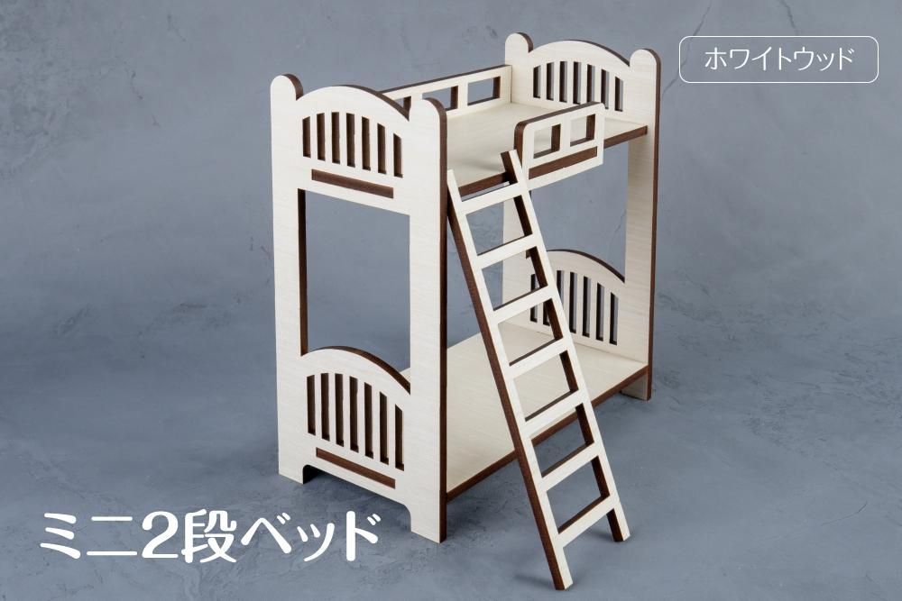 ミニ2段ベッド 推し活グッズ 木製グッズ ハンドメイドショップmoku Moku