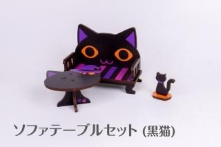 ソファテーブルセット(三毛猫) - 推し活グッズ・木製グッズ