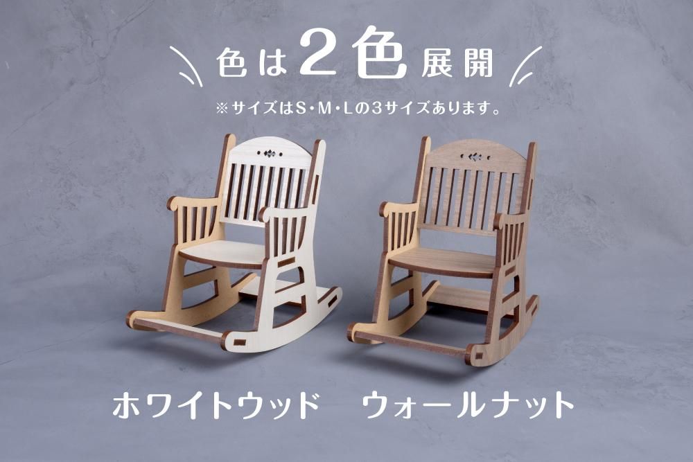 ロッキングチェア M - 推し活グッズ・木製グッズ｜ハンドメイド