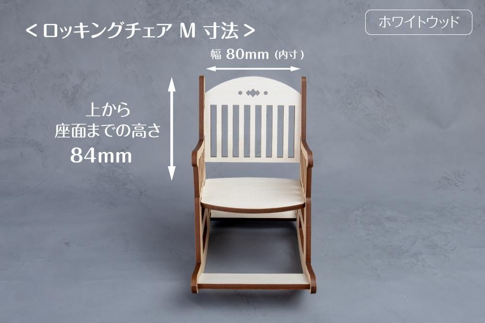 ロッキングチェア M - 推し活グッズ・木製グッズ｜ハンドメイド