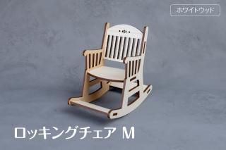 ロッキングチェア　フィギュア　ハンドメイド ロッキングチェア L - 推し活グッズ・木製グッズ｜ハンドメイド