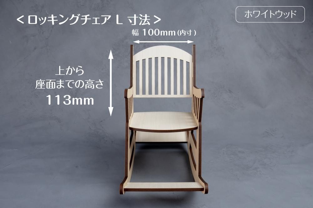ロッキングチェア L - 推し活グッズ・木製グッズ｜ハンドメイド