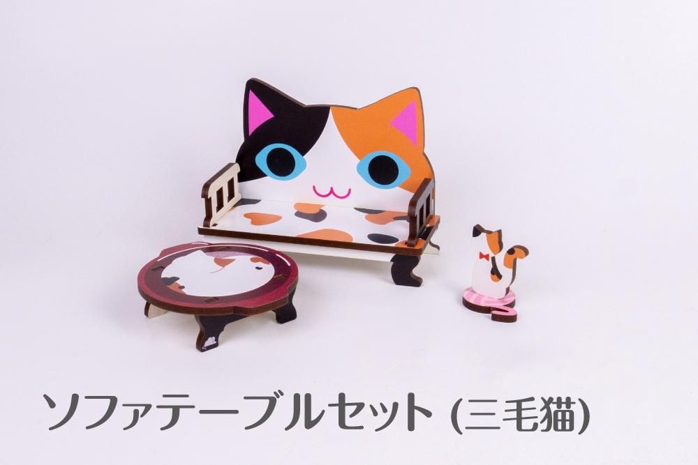 ソファテーブルセット(三毛猫) - 推し活グッズ・木製グッズ ソファテーブルセット(三毛猫) - 推し活グッズ・木製グッズ
