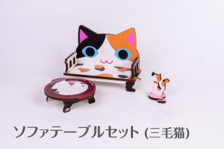 ソファテーブルセット(三毛猫)