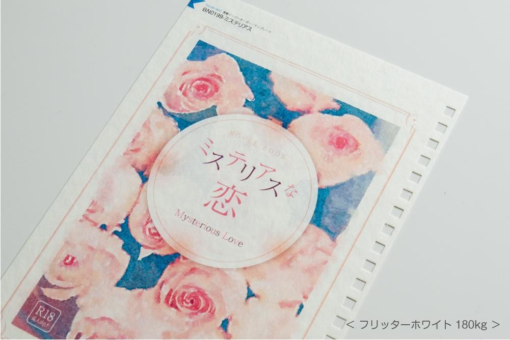 オーダー専用ページ～表紙～ 文庫サイズ・小説限定】フルカラートレぺカバー付き小説セット | 冊子