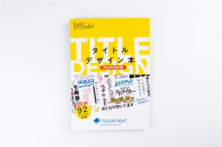 『booknext タイトルデザイン本 2022年改訂版』 <img class='new_mark_img2' src='https://img.shop-pro.jp/img/new/icons62.gif' style='border:none;display:inline;margin:0px;padding:0px;width:auto;' />