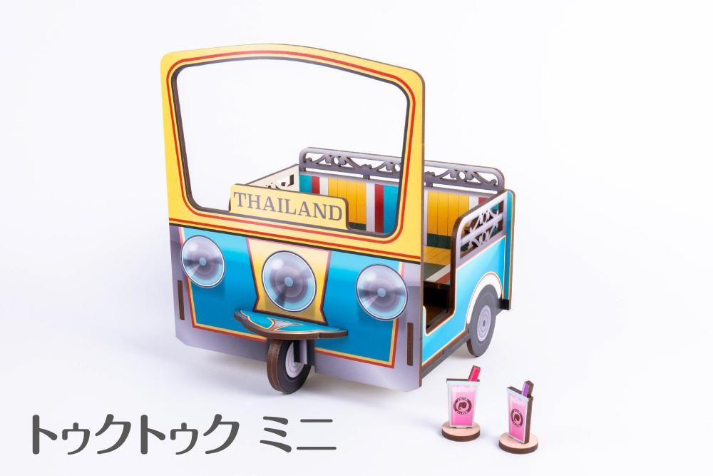 トゥクトゥク ミニ|推し活・ぬい活グッズ・木製グッズ トゥクトゥク ミニ|推し活・ぬい活グッズ・木製グッズ