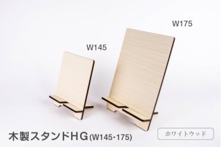 木製スタンドHG ホワイトウッド柄(Ｗ145・175)