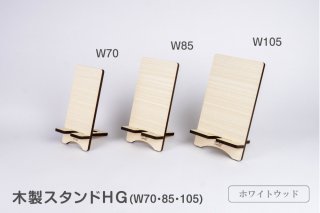 木製スタンドHG ホワイトウッド柄(Ｗ70・85・105)