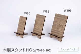木製スタンドHG ウォールナット柄(Ｗ70・85・105)