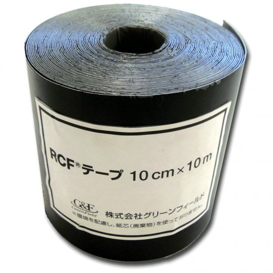 RCF防根テープ　10cm×10m