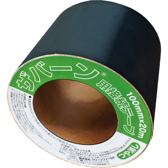 ザバーン®用 接続テープ（グリーン）つや消しタイプ　10cm×20m