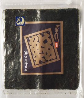【単品5袋までネコポスOK】鮨海苔 月印 10枚入（10枚×１袋）