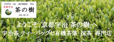 【宇治茶 専門店】 京都宇治 茶の樹