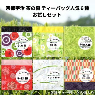 【送料無料・お試し価格】京都宇治　茶の樹　人気ティーバッグ6品セット