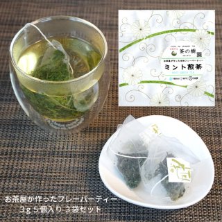 【送料無料】「お茶屋が作った本格フレーバーティー　ミント煎茶」ティーバッグ３ｇ５個入り　３袋セット