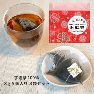 【送料無料】「日本緑茶　発祥の地　宇治田原産　和紅茶」ティーバッグ３ｇ５個入り　３袋セット

