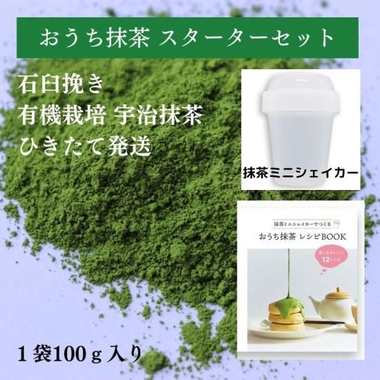おうち抹茶スターターセット】石臼挽き 有機栽培 宇治 抹茶 おうち抹茶スターターセット】石臼挽き 有機栽培 宇治 抹茶