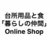 台所用品と食「暮らしの仲間」 Online Shop