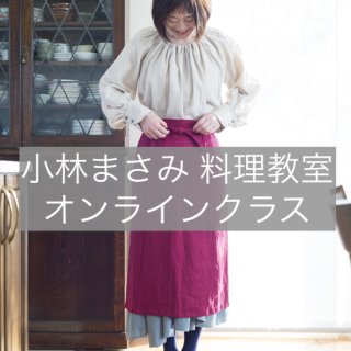 <img class='new_mark_img1' src='https://img.shop-pro.jp/img/new/icons14.gif' style='border:none;display:inline;margin:0px;padding:0px;width:auto;' />小林まさみ料理教室　オンラインクラス（定期購入）