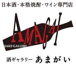 酒ギャラリーあまがい｜地酒・日本酒・焼酎・ワインの通販サイト
