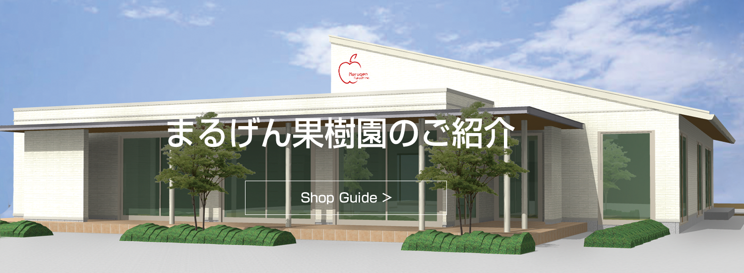 まるげん果樹園 まるげん果樹園