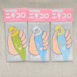 kimitobaku にぎころカード（セキセイインコ）