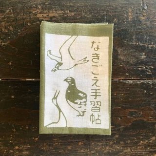 日本野鳥の会「なきごえ手習帖　参巻」カーキ