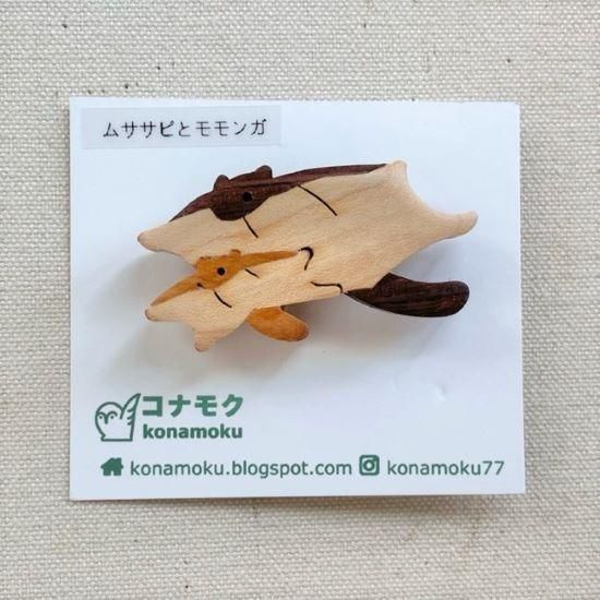 コナモク ムササビとモモンガ ブローチ 個性あふれる手作り雑貨店 ひなたのwebshop